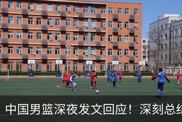 中国男篮深夜发文回应！深刻总结，调整状态打好铜牌争夺战