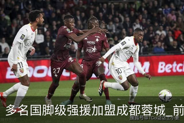 多名国脚级强援加盟成都蓉城 前场还有进人空间