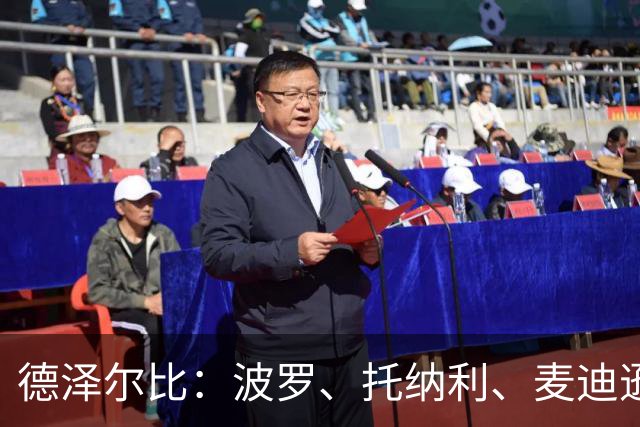 德泽尔比：波罗、托纳利、麦迪逊都可以出战，所有人都做好了准备