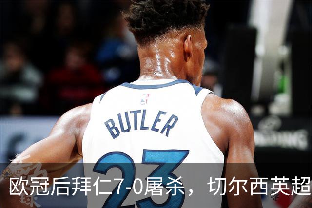 欧冠后拜仁7-0屠杀，切尔西英超崩盘0-3吞败