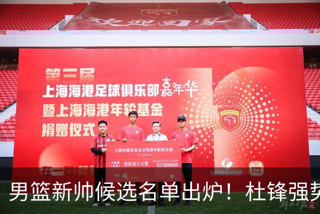男篮新帅候选名单出炉！杜锋强势领跑，杨鸣大黑马，李春江可惜了