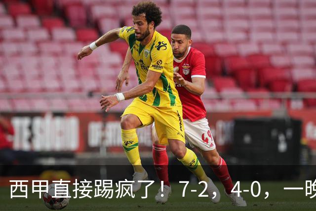 西甲直接踢疯了！7-2，4-0，一晚上两场大比分！巴萨稳坐榜首，马竞升第三