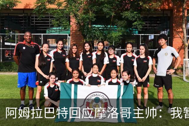 阿姆拉巴特回应摩洛哥主帅：我暂时退出国家队并非不满出场时间少
