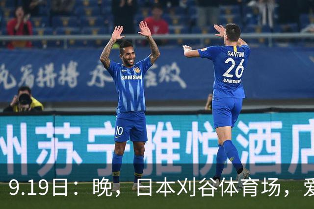 9.19日：晚，日本刈谷体育场，爱知名古屋亚运会男足B组首轮，中国男足